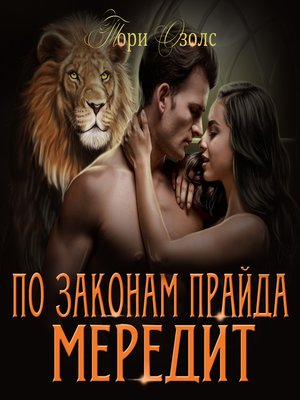 cover image of По законам прайда. Мередит